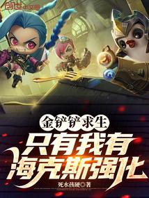 金铲铲求生，只有我有海克斯强化