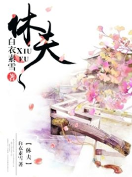休夫